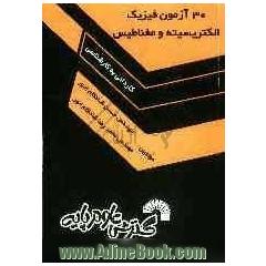 30 آزمون فیزیک الکتریسیته و مغناطیس: ویژه کاردانی به کارشناسی