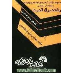 مجموعه سوالات آزمون های کارشناسی ناپیوسته دانشگاه آزاد اسلامی رشته برق قدرت