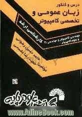 درس و کنکور زبان عمومی و تخصصی کامپیوتر ویژه: داوطلبان کارشناسی ارشد مهندسی کامپیوتر، مهندسی IT (آزاد و دولتی) و علوم کامپیوتر ...