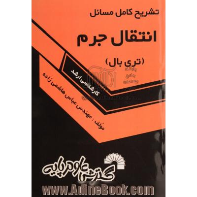 تشریح کامل مسائل انتقال جرم (تری بال)