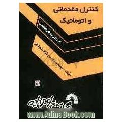 کنترل مقدماتی و اتوماتیک ویژه: کاردانی به کارشناسی