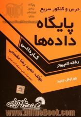 درس و کنکور سریع پایگاه داده ها ویژه: دانشجویان کاردانی کامپیوتر شامل: تشریح کامل درس  پایگاه داده ها طبق سرفصلهای وزارت علوم، ...