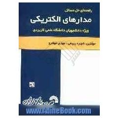 راهنمای حل مسائل مدارهای الکتریکی: "ویژه دانشجویان دانشگاه علمی کاربردی"