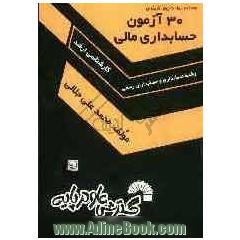 مجموعه سوالات چهارگزینه ای 30 آزمون حسابداری مالی