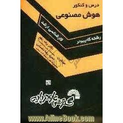 درس و کنکور هوش مصنوعی ویژه: داوطلبان کنکورهای کارشناسی ارشد کامپیوتر