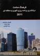 فرهنگ صامت دیکشنری برنامه ریزی شهری و منطقه ای 2011