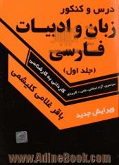 درس و کنکور زبان و ادبیات فارسی کارشناسی ناپیوسته - جلد اول: سراسری، آزاد، علمی - کاربردی: برگزیده متون ادب فارسی (معنای ابیات و عبارات دشوار، نکته، تست) تاریخ