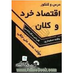 درس و کنکور اقتصاد خرد و کلان: ویژه داوطلبان کنکور کارشناسی ناپیوسته حسابداری، شامل: خلاصه درس و نکات کنکوری اقتصاد خرد و کلان، تستهای طبقه 