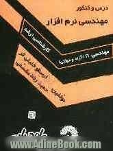 درس و کنکور مهندسی نرم افزار: ویژه داوطلبان کنکور کارشناسی ارشد مجموعه مهندسی IT (آزاد و دولتی)