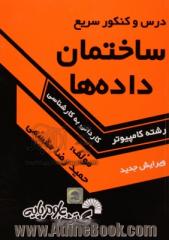 درس و کنکور سریع ساختمان داده ها ویژه: داوطلبان کنکور کارشناسی ناپیوسته کامپیوتر