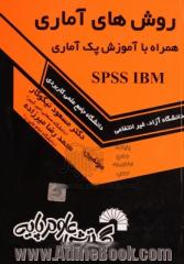 روش های آماری همراه با آموزش پک آماری SPSS IBM