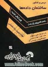 درس و کنکور ساختمان داده ها: ویژه داوطلبان کنکور کارشناسی ارشد کامپیوتر، کلیه گرایشهای: نرم افزار، سخت افزار، هوش مصنوعی، علوم کامپیوتر 