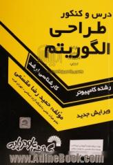 درس و کنکور طراحی الگوریتم ها ویژه ی: داوطلبان کنکورهای کارشناسی ارشد کامپیوتر، تمامی گرایش های سخت افزار، نرم افزار، هوش مصنوعی، علوم