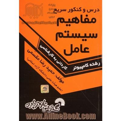 درس و کنکور سریع مفاهیم سیستم عامل ویژه ی: داوطلبان کنکور کارشناسی ناپیوسته کامپیوتر، شامل: خلاصه سه کتاب ...