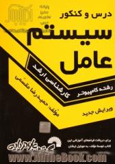 درس و کنکور سیستم عامل ویژه داوطلبان کارشناسی ارشد کامپیوتر، کلیه گرایشهای: نرم افزار، سخت افزار، هوش مصنوعی، علوم کامپیوتر و مهندسی IT: قابل ...