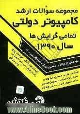 مجموعه سوالات ارشد کامپیوتر دولتی سال 1390 تمامی گرایش ها: مهندسی (نرم افزار، معماری، هوش) علوم کامپیوتر -IT