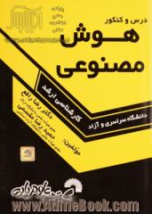 درس و کنکور هوش مصنوعی ویژه: داوطلبان کنکورهای کارشناسی ارشد کامپیوتر