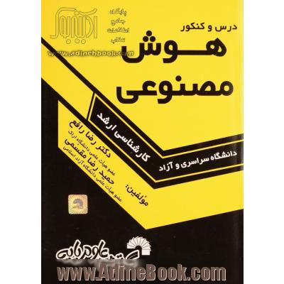 درس و کنکور هوش مصنوعی ویژه: داوطلبان کنکورهای کارشناسی ارشد کامپیوتر