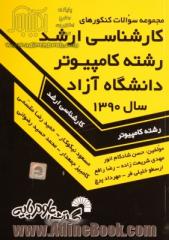 مجموعه سوالات کنکورهای کارشناسی ارشد رشته کامپیوتر دانشگاه آزاد (مهندسی کامپیوتر و مهندسی IT و علوم کامپیوتر): سال 1390