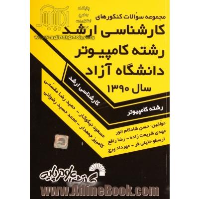 مجموعه سوالات کنکورهای کارشناسی ارشد رشته کامپیوتر دانشگاه آزاد (مهندسی کامپیوتر و مهندسی IT و علوم کامپیوتر): سال 1390