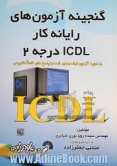 گنجینه آزمون های رایانه کار ICDL درجه 2