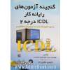 گنجینه آزمون های رایانه کار ICDL درجه 2