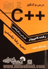 درس و کنکور سریع ++C به همراه تشریح کامل زبان C، ویژه: داوطلبان کنکور کارشناسی ناپیوسته کامپیوتر، قابل استفاده: به عنوان مرجع درس برنامه سازی