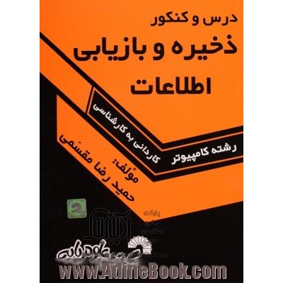 درس و کنکور ذخیره و بازیابی اطلاعات ویژه: داوطلبان کنکور کارشناسی ناپیوسته کامپیوتر