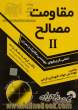 مقاومت مصالح II: مناسب برای دانشجویان تمامی گرایش های مهندسی مکانیک و عمران
