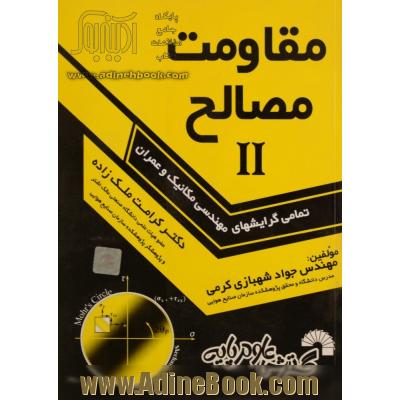 مقاومت مصالح II: مناسب برای دانشجویان تمامی گرایش های مهندسی مکانیک و عمران