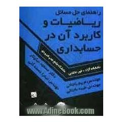 راهنمای حل مسائل ریاضیات و کاربرد آن در حسابداری ویژه: دانشجویان دانشگاه جامع علمی کاربردی، دانشگاه آزاد، غیرانتفاعی