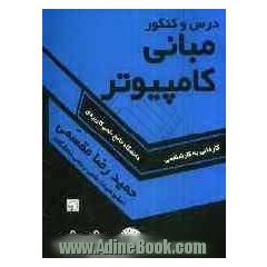 درس و کنکور مبانی کامپیوتر ویژه: داوطلبان آزمون جامع پودمانی و کنکور کاردانی به کارشناسی دانشگاه جامع علمی کاربردی