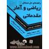 راهنمای حل مسایل ریاضی و آمار مقدماتی: ویژه دانشجویان دانشگاه جامع علمی کاربردی - دانشگاه آزاد - غیر انتفاعی