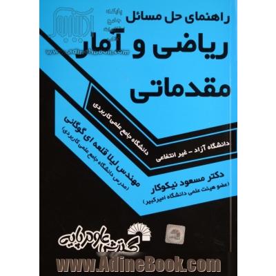 راهنمای حل مسایل ریاضی و آمار مقدماتی: ویژه دانشجویان دانشگاه جامع علمی کاربردی - دانشگاه آزاد - غیر انتفاعی