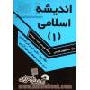 اندیشه اسلامی (1): ویژه ی دانشجویان کاردانی "دانشگاه جامع علمی کاربردی - پودمانی"