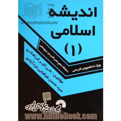 اندیشه اسلامی (1): ویژه ی دانشجویان کاردانی "دانشگاه جامع علمی کاربردی - پودمانی"