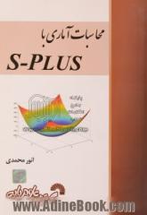 محاسبات آماری با S-PLUS