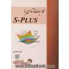 محاسبات آماری با S-PLUS