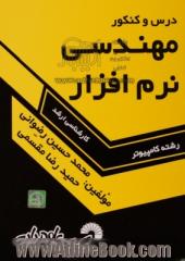 درس و کنکور مهندسی نرم افزار ویژه: داوطلبان کنکور کارشناسی ارشد کامپیوتر