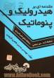 مقدمه ای بر هیدرولیک و پنوماتیک