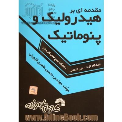 مقدمه ای بر هیدرولیک و پنوماتیک