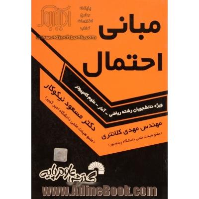 مبانی احتمال ویژه دانشجویان رشته ریاضی - آمار - علوم کامپیوتر