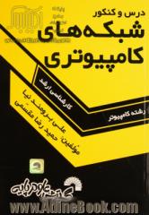 درس و کنکور شبکه های کامپیوتری: ویژه داوطلبان کنکور کارشناسی ارشد کامپیوتر: قابل استفاده به عنوان مرجع درسی شبکه های کامپیوتری