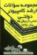 مجموعه سوالات ارشد کامپیوتر دولتی سال 1391 تمامی گرایش ها: مهندسی (نرم افزار، معماری، هوش) علوم کامپیوتر -IT