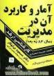 آمار و کاربرد آن در مدیریت: ویژه داوطلبان کارشناسی ارشد سراسری و آزاد سال 84 به بعد