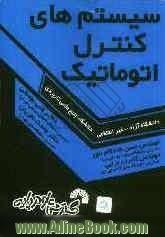 کتاب درسی سیستم های کنترل اتوماتیک ویژه: دانشجویان مقطع کاردانی برق