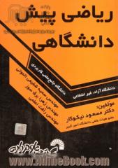 ریاضی پیش دانشگاهی ویژه دانشجویان دانشگاه جامع علمی کاربردی - دانشگاه آزاد - غیر انتفاعی