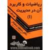 ریاضیات و کاربرد آن در مدیریت: ویژه داوطلبان کارشناسی ارشد سراسری و آزاد سال 84 به بعد