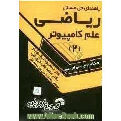 راهنمای حل مسائل ریاضی علم کامپیوتر (2)