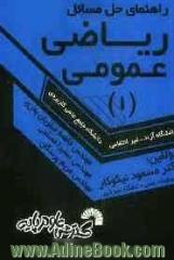 راهنمای حل مسائل ریاضی عمومی (1)